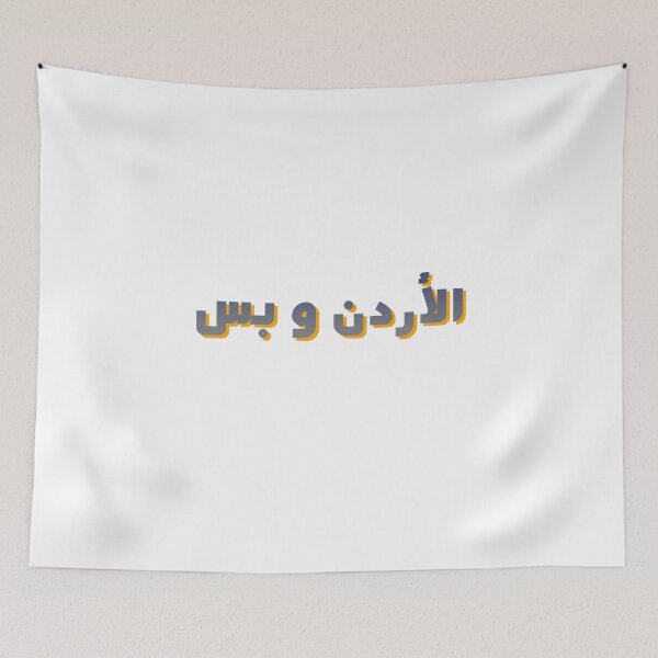 Item preview, JORDAN ONLY IN ARABIC designed and sold by ArabCorner.