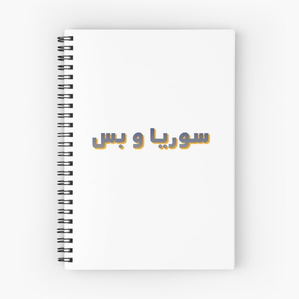 Item preview, SYRIA ONLY IN ARABIC designed and sold by ArabCorner.