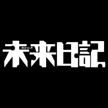 Mirai Nikki logo  Mirai nikki, Mirai nikki future diary, Future diary