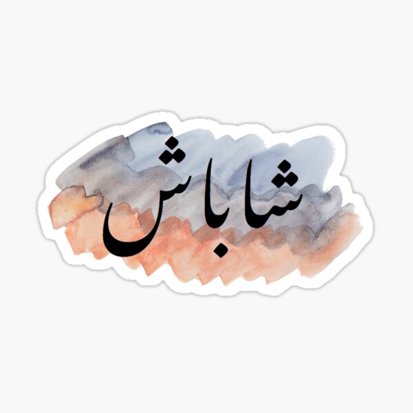"Well Done in Urdu Shabash" Sticker for Sale by ClassyGeek1 Redbubble