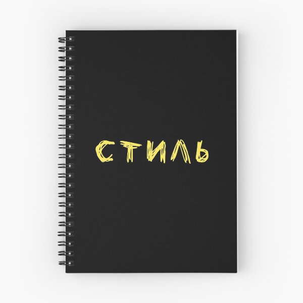 Item preview, Russian word meaning 'style' Стиль in Cyrillic  designed and sold by plumpjose.