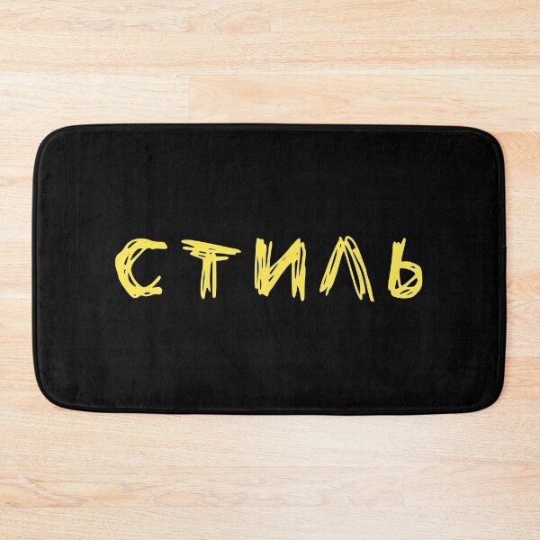 Item preview, Russian word meaning 'style' Стиль in Cyrillic  designed and sold by plumpjose.