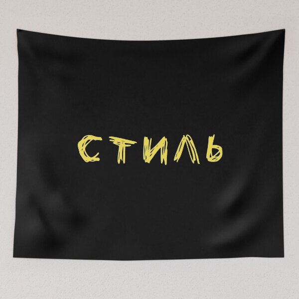 Item preview, Russian word meaning 'style' Стиль in Cyrillic  designed and sold by plumpjose.