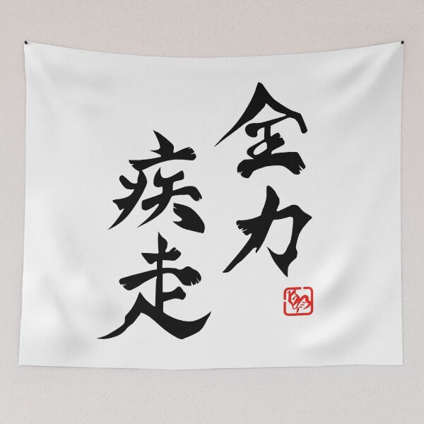 Item preview, Zenryoku-Shissou designed and sold by Plan8.