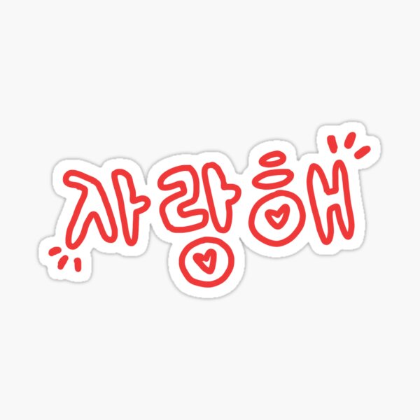 Artikel-Vorschau von koreanisch „Ich liebe dich“ Saranghae 사랑해, designt und verkauft von finniel.