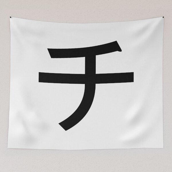 Item preview, Katakana chi, チ  designed and sold by ben-taylor1234.