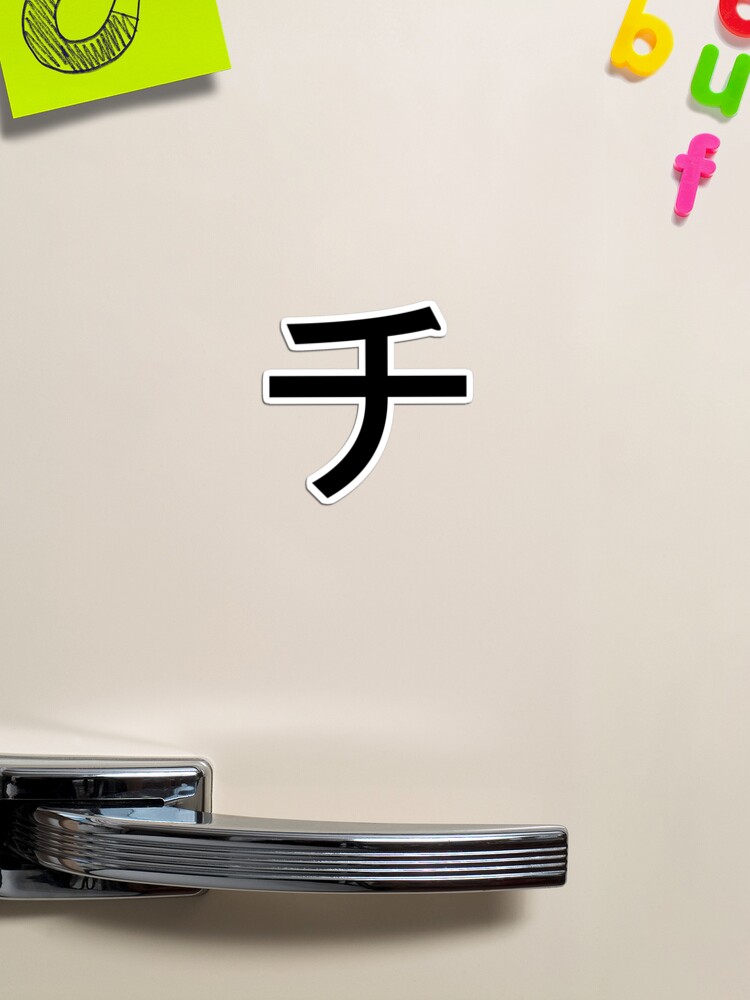Katakana chi, チ 