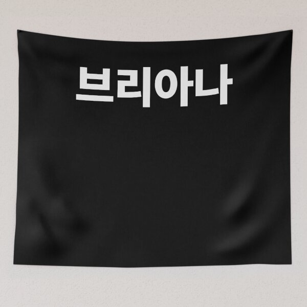 Item preview, Brianna written In Korean Hangul South Korea designed and sold by JoDesignLab.