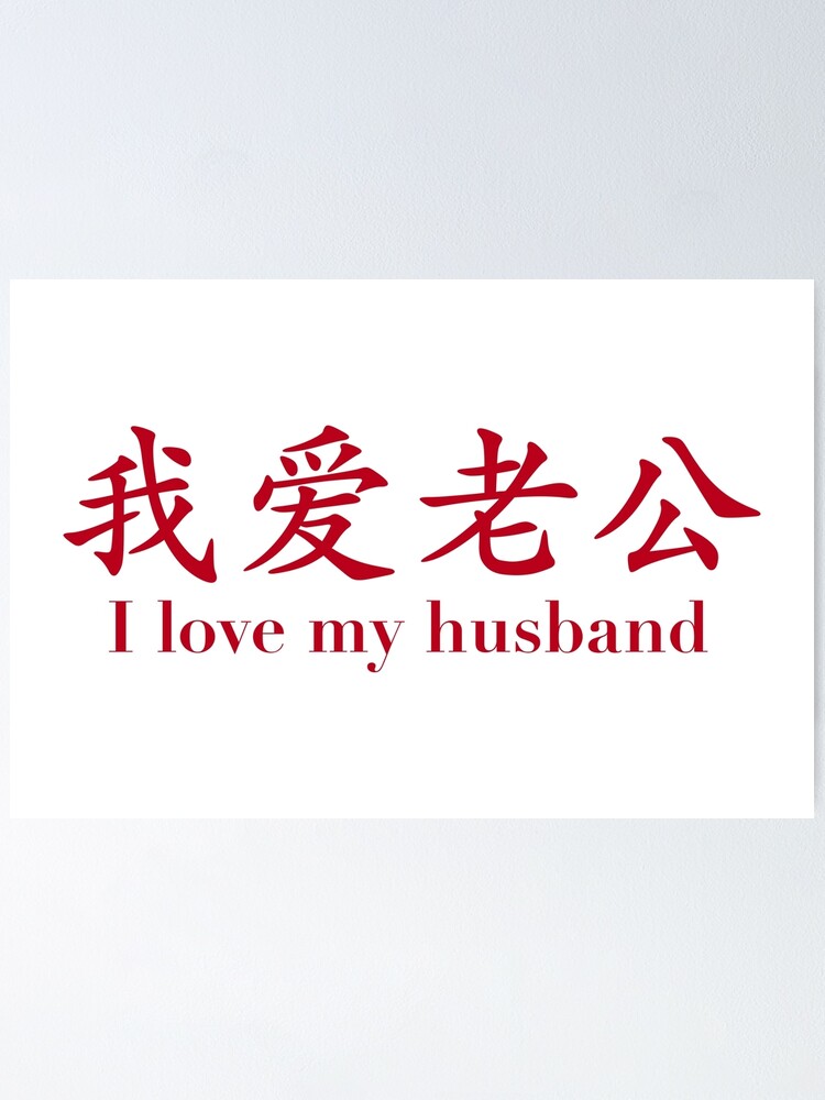 i-love-my-husband-in-chinese-characters-poster-for-sale-by