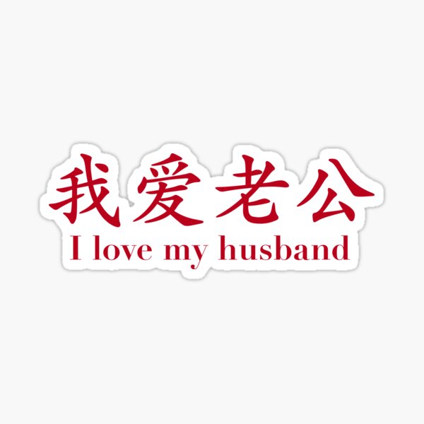 i-love-my-husband-in-chinese-characters-sticker-for-sale-by