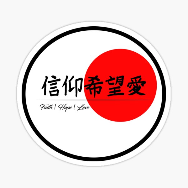 faith-hope-love-in-japanese-kanji-in-a-circle-with-a-red-sun-sticker-for-sale-by-rktopic