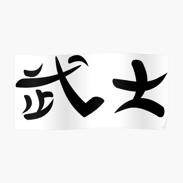 japanese-kanji-for-warrior-poster-by-sweetsixty-redbubble