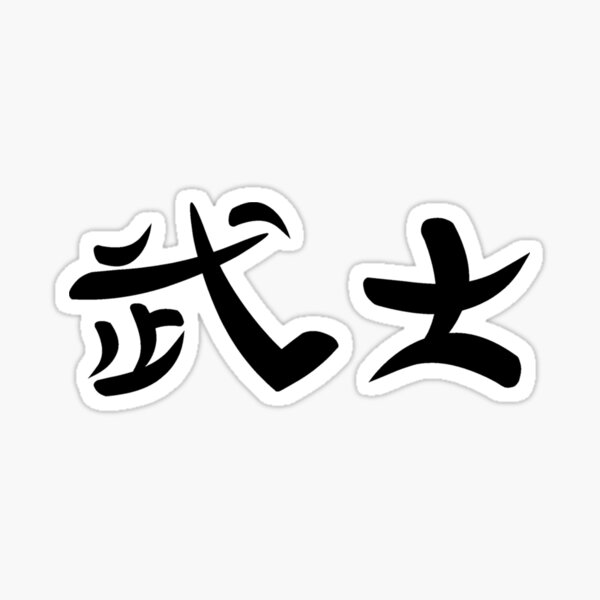 Japanese Kanji for "Warrior" Sticker