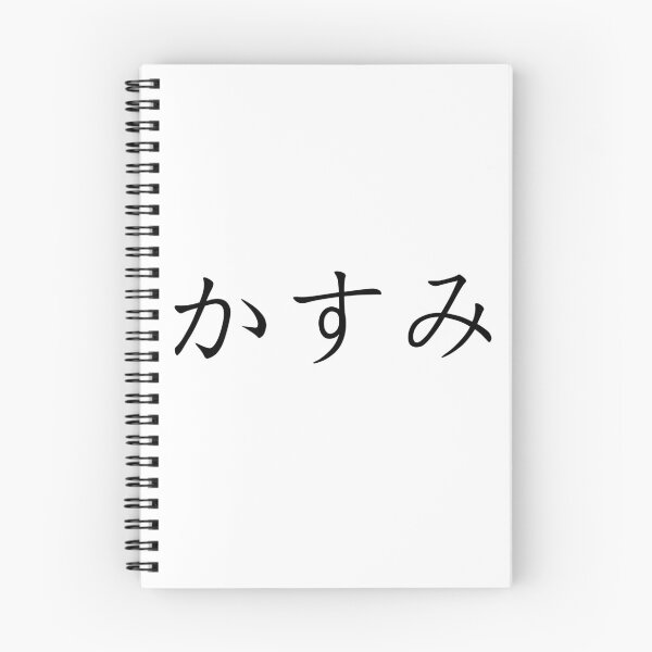 Item preview, Kasumi written in Japanese designed and sold by ExploreStore.