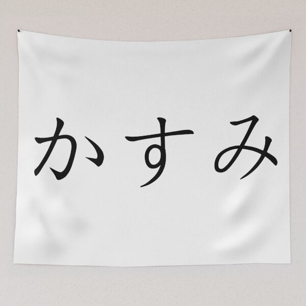 Item preview, Kasumi written in Japanese designed and sold by ExploreStore.