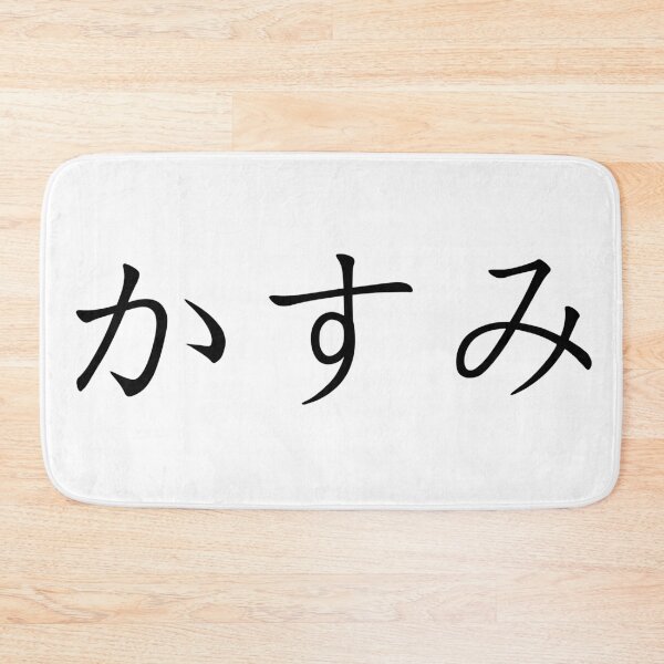 Item preview, Kasumi written in Japanese designed and sold by ExploreStore.