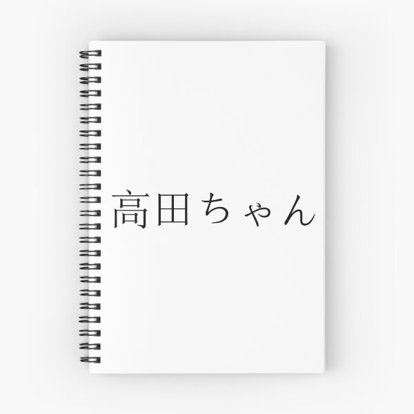 Item preview, Takada-chan written in Japanese designed and sold by ExploreStore.