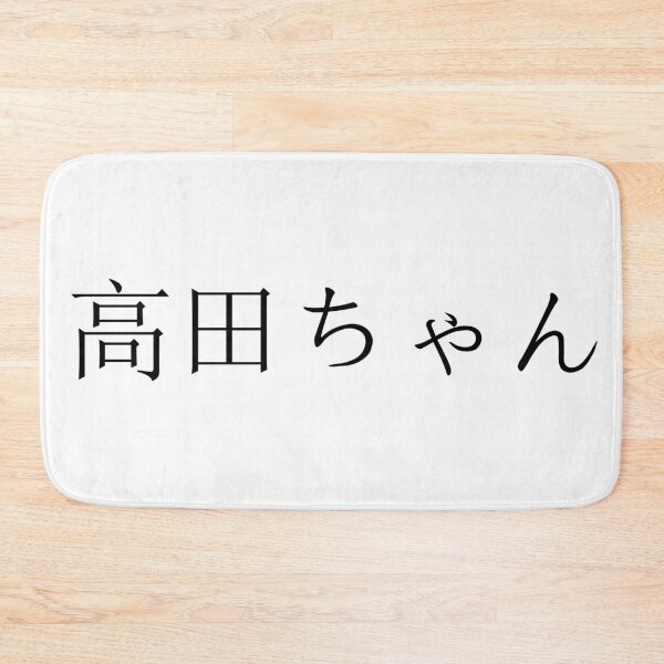 Item preview, Takada-chan written in Japanese designed and sold by ExploreStore.