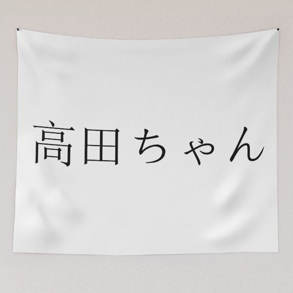 Item preview, Takada-chan written in Japanese designed and sold by ExploreStore.