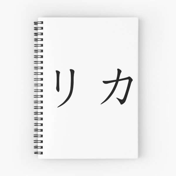 Item preview, Rika written in Japanese designed and sold by ExploreStore.
