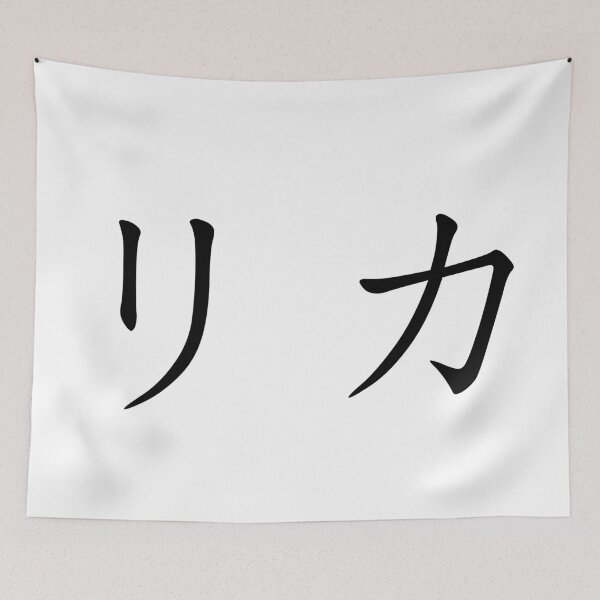 Item preview, Rika written in Japanese designed and sold by ExploreStore.