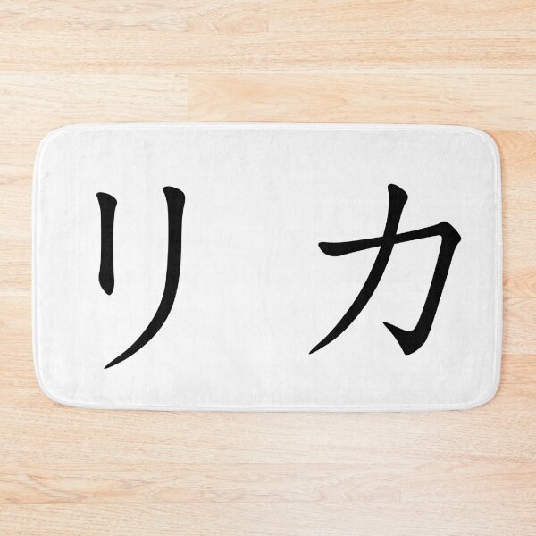Item preview, Rika written in Japanese designed and sold by ExploreStore.