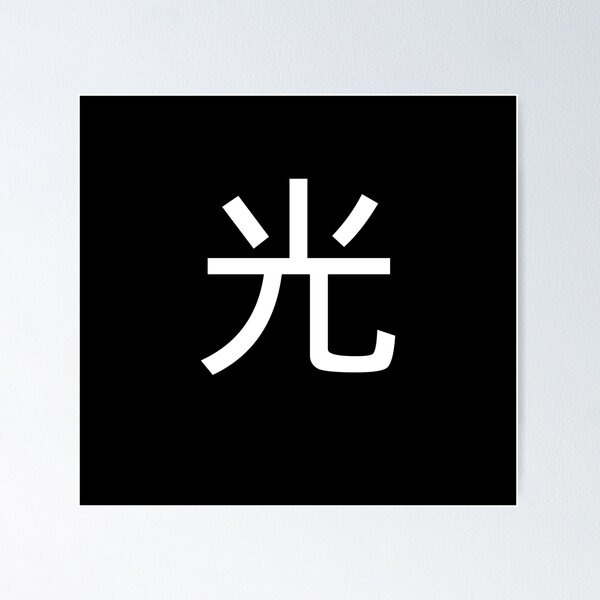 Item preview, Hikari, Light - Japanese Character designed and sold by TaniaRays.