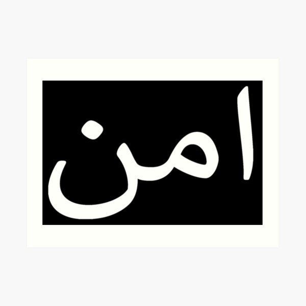 Urdu Words Art Prints Redbubble