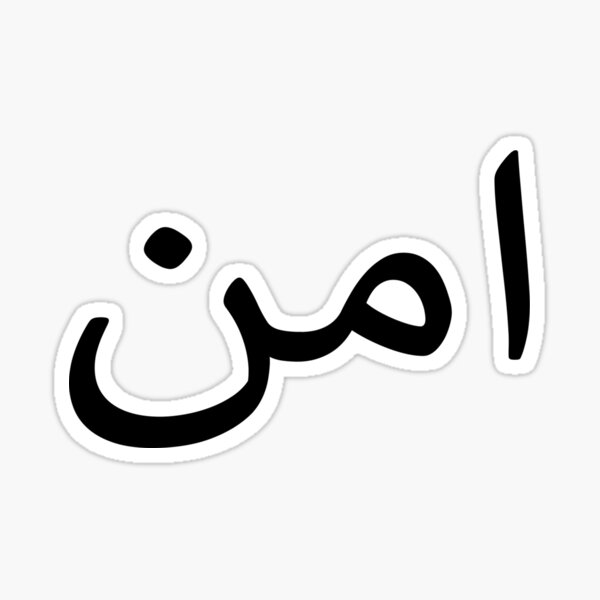 the-word-peace-in-urdu-sticker-for-sale-by-official-prints-redbubble