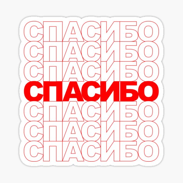 Item preview, Classic Thank You Repeating Pattern - Russian (СПАСИБО) designed and sold by jdotrdot712.
