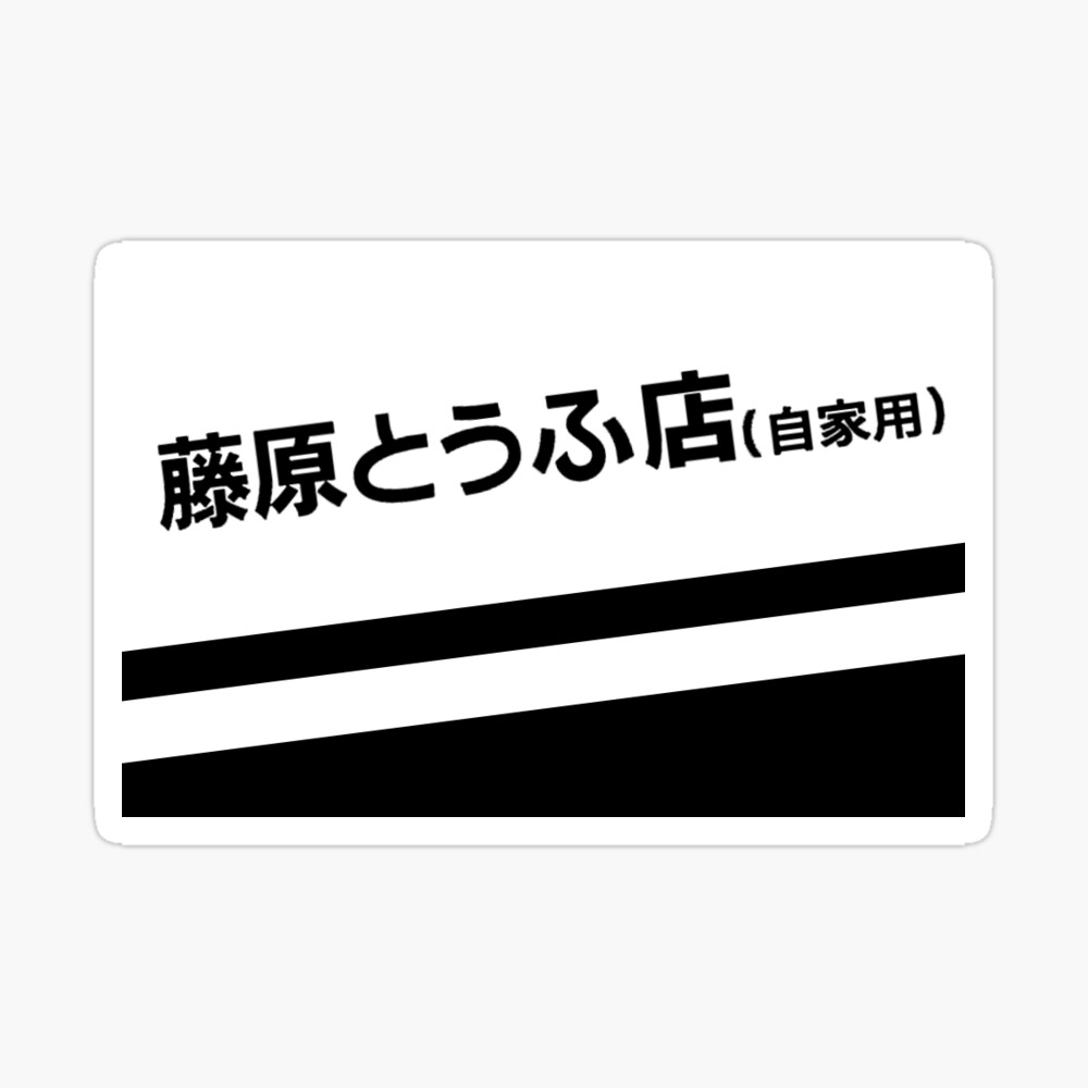 Fujiwara Tofu Shop Hachiroku Anime Kanji Logo Sticker By, 55% OFF