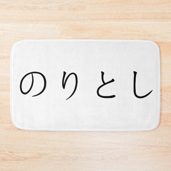 Item preview, Noritoshi written in Japanese designed and sold by ExploreStore.
