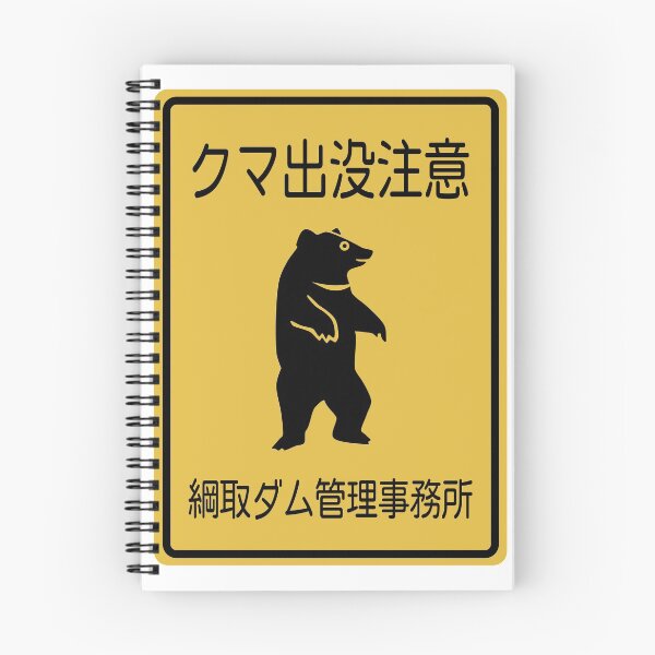 Item preview, Danger Bears! Japanese Signs by Haidozo designed and sold by haidozo.