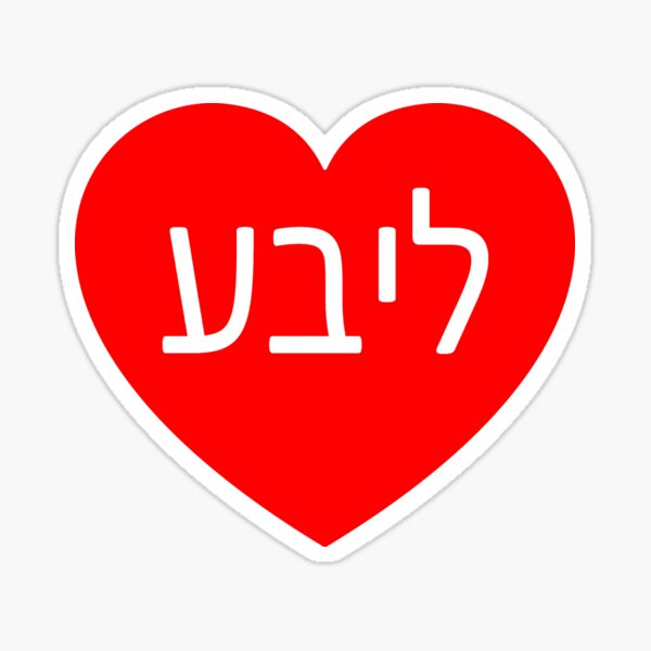 Item preview, Red Heart with the word LOVE in Yiddish designed and sold by Official-Prints.