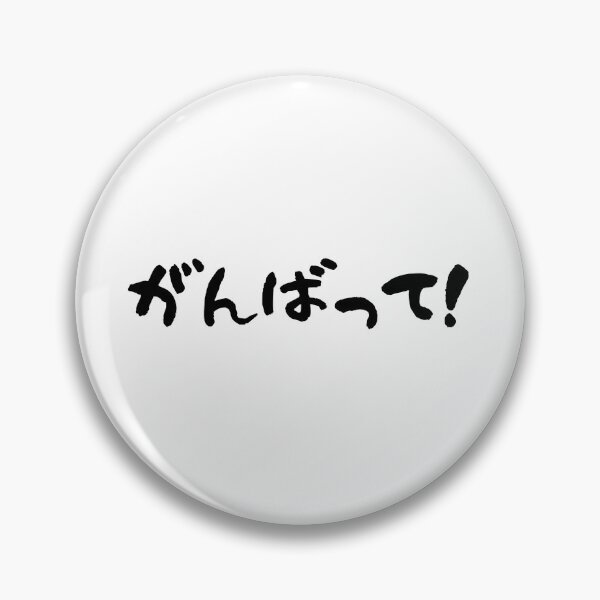 Item preview, Japanese Ganbatte - Do your best! designed and sold by MyJapaneseDaily.