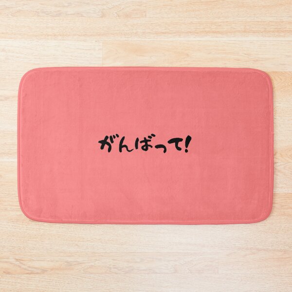 Item preview, Japanese Ganbatte - Do your best! designed and sold by MyJapaneseDaily.
