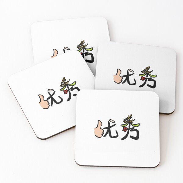 Item preview, 优秀 designed and sold by Marge-Z-Art.