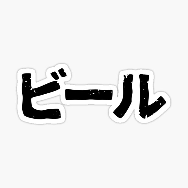 "Beer (biru) alcohol in Japanese kanji hiragana" Sticker by