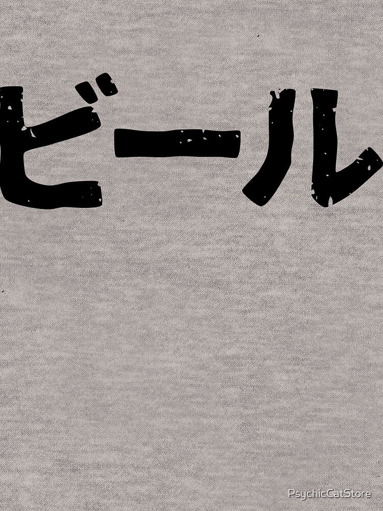 "Beer (biru) alcohol in Japanese kanji hiragana" Lightweight Hoodie by