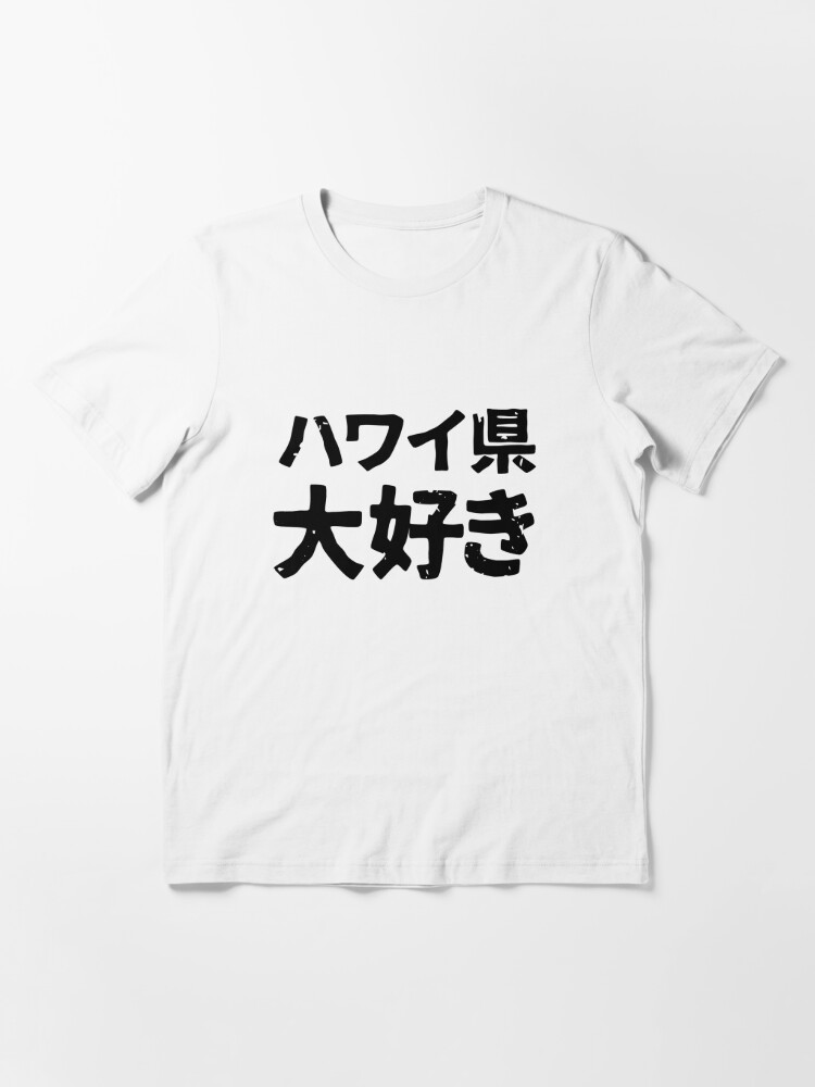 I Love The Japanese Prefecture Of Hawaii Hawaii Ken Daisuki In Japanese Kanji Hiragana T Shirt By Psychiccatstore Redbubble