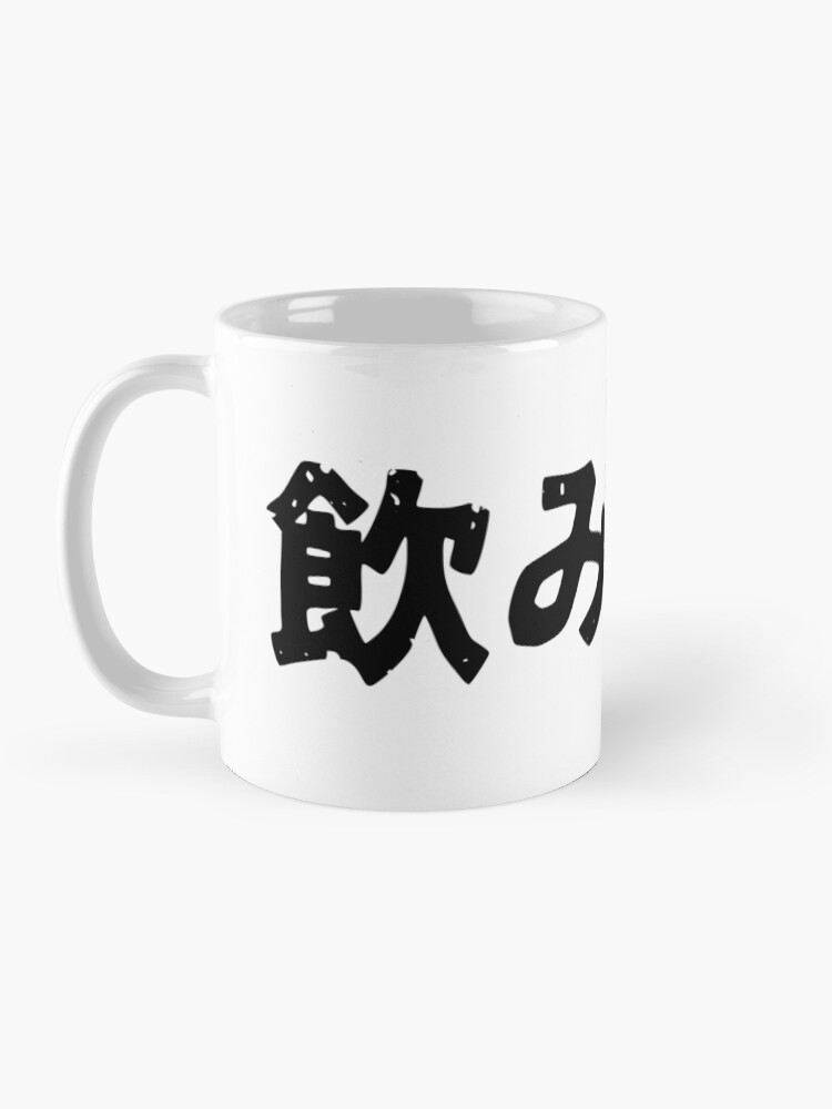 "I want to drink (nomitai) alcohol in Japanese kanji hiragana" Coffee