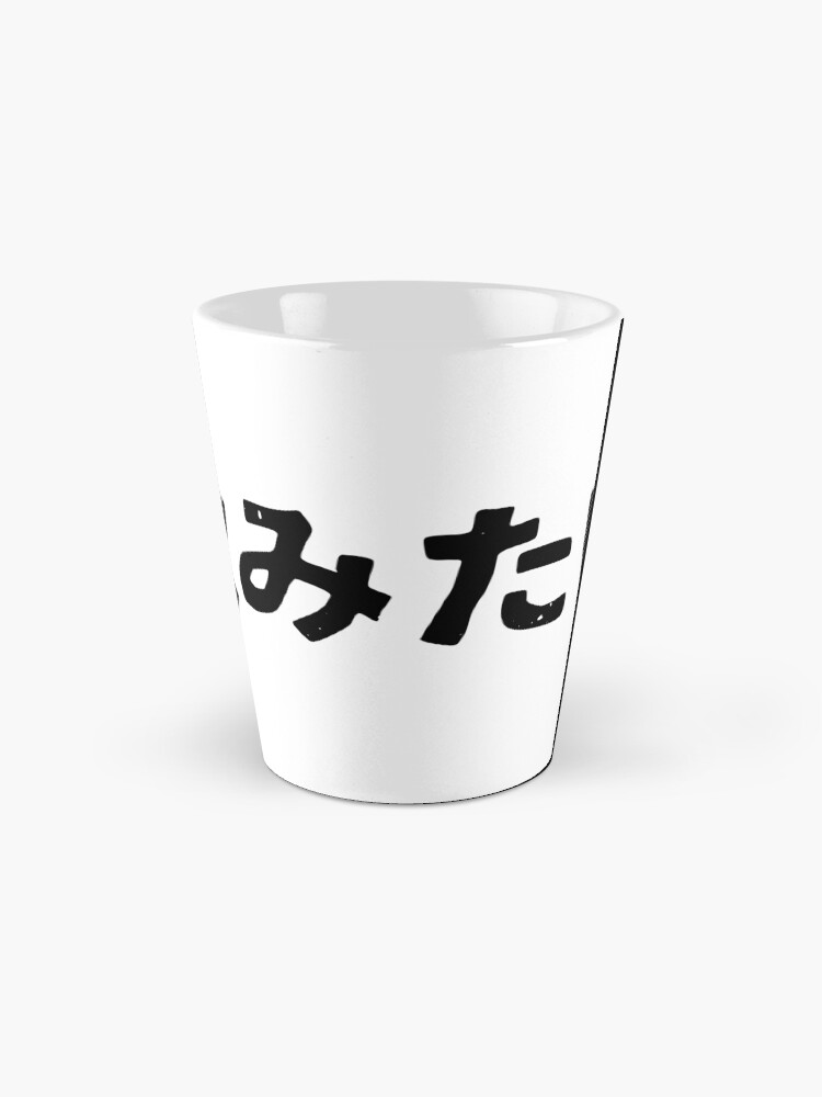 "I want to drink (nomitai) alcohol in Japanese kanji hiragana" Mug by