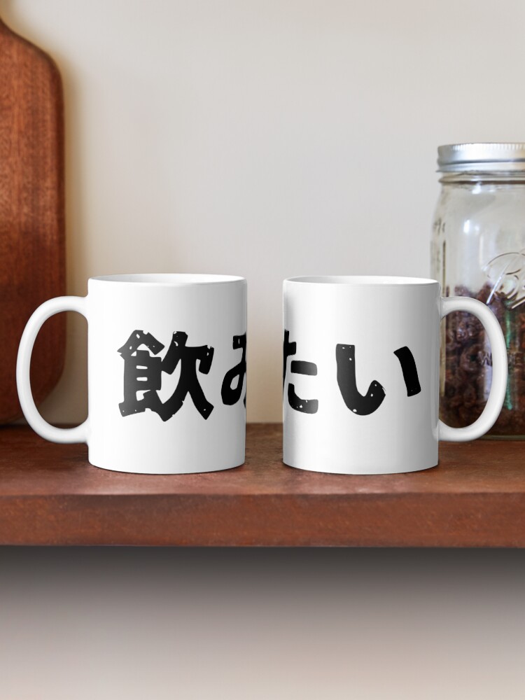 "I want to drink (nomitai) alcohol in Japanese kanji hiragana" Coffee
