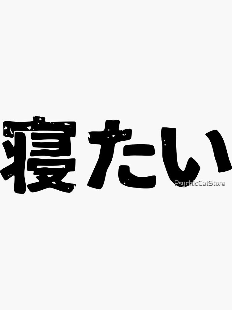 Sleep In Japanese Hiragana