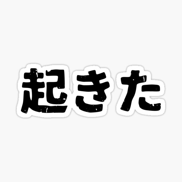 i-woke-up-okita-i-am-awake-in-japanese-kanji-hiragana-sticker-for