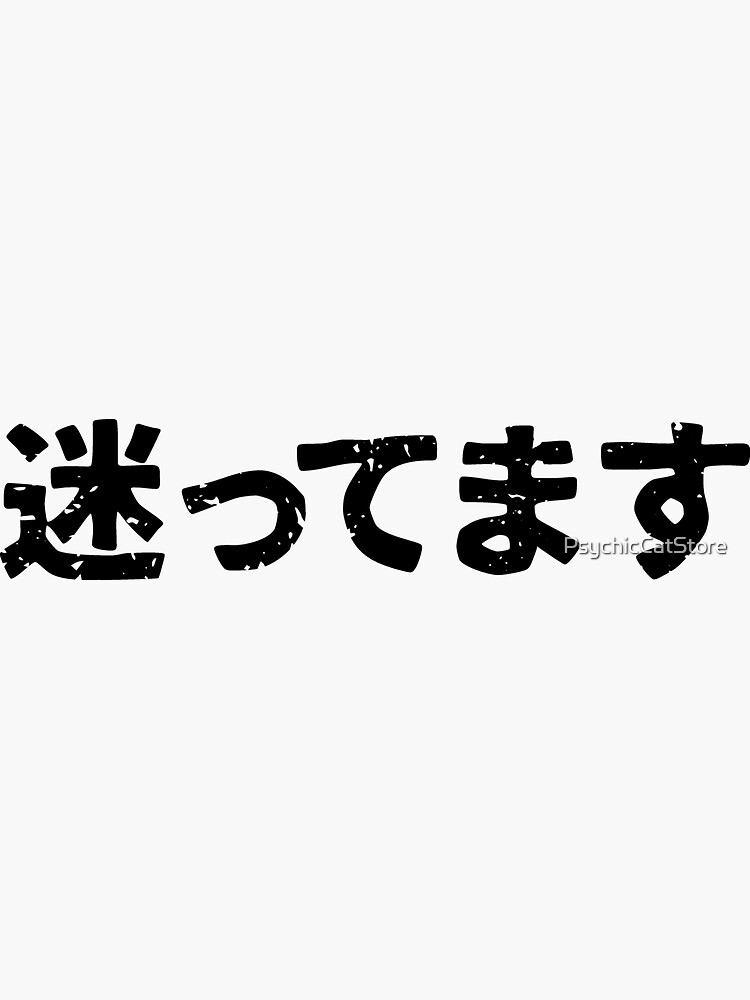Estoy perdido (mayottemasu) en kanji japonés hiragana de PsychicCatStore
