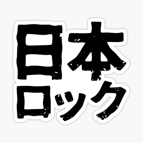  Japan Rock nihon Rock In Japanese Kanji Hiragana Sticker By 