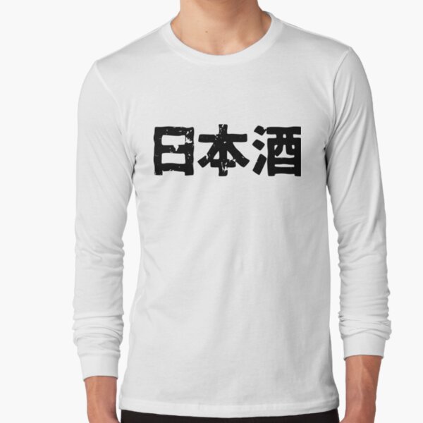 "Japanese Sake (Nihonshuu) alcohol in Japanese kanji hiragana" Tshirt