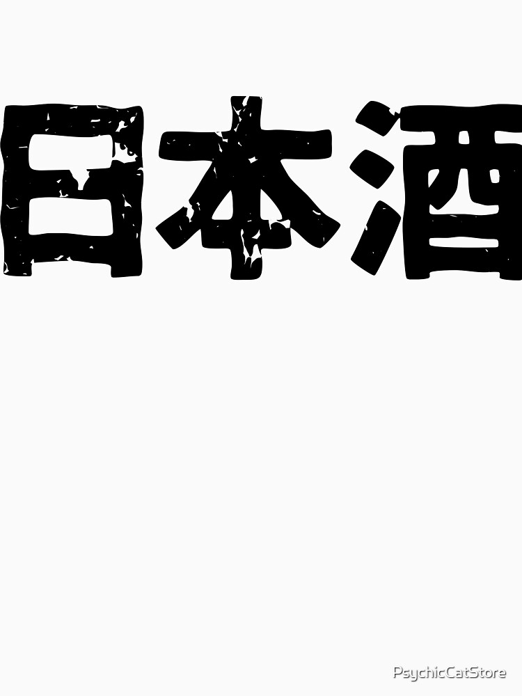 "Japanese Sake (Nihonshuu) alcohol in Japanese kanji hiragana" Tshirt