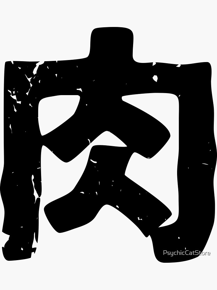 "Meat (Niku) in Japanese Kanji" Sticker for Sale by PsychicCatStore